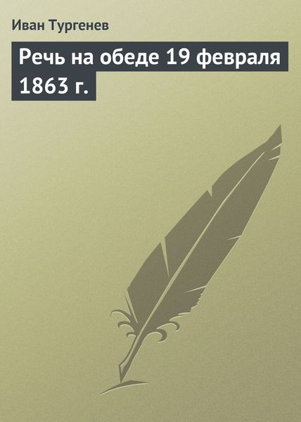 Обложка книги  «Речь на обеде 19 февраля 1863 г.»