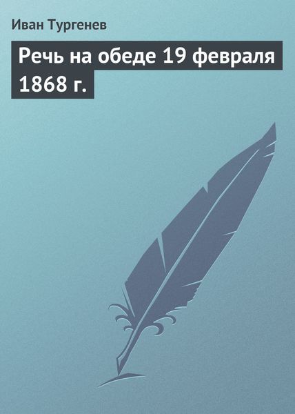 Обложка книги  «Речь на обеде 19 февраля 1868 г.»
