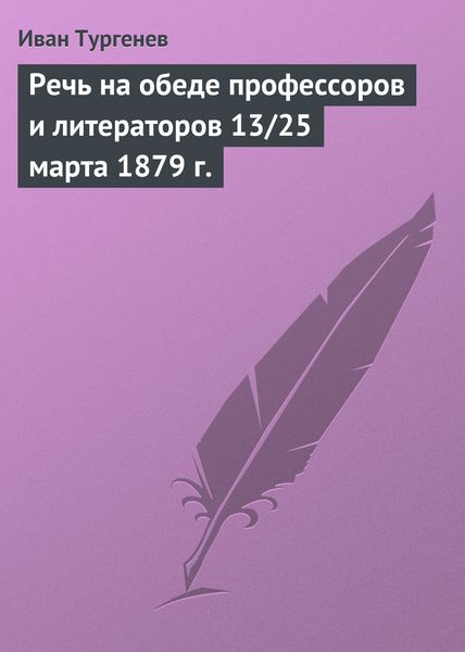 Обложка книги  «Речь на обеде профессоров и литераторов 13/25 марта 1879 г.»