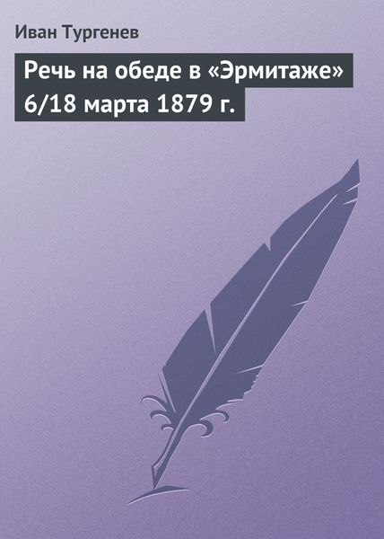 Обложка книги  «Речь на обеде в «Эрмитаже» 6/18 марта 1879 г.»