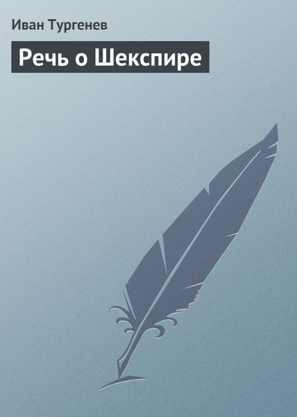 Обложка книги  «Речь о Шекспире»