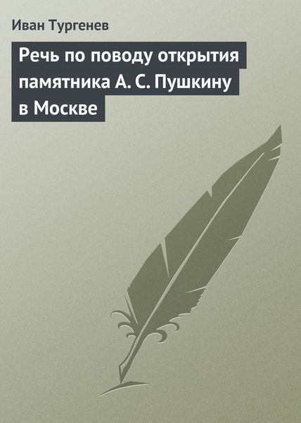 Обложка книги  «Речь по поводу открытия памятника А. С. Пушкину в Москве»