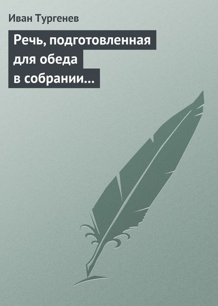Обложка книги  «Речь, подготовленная для обеда в собрании Петербургских художников 17/29 марта 1879 г.»
