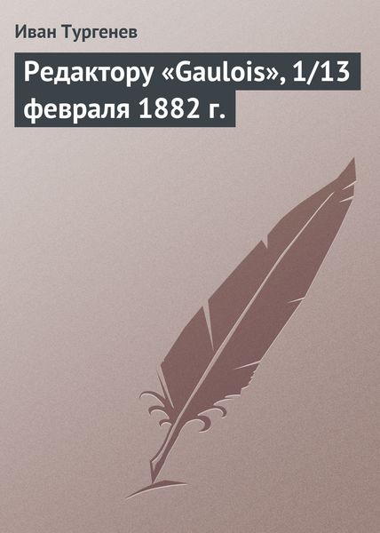 Обложка книги «Редактору «Gaulois», 1/13 февраля 1882 г.»
