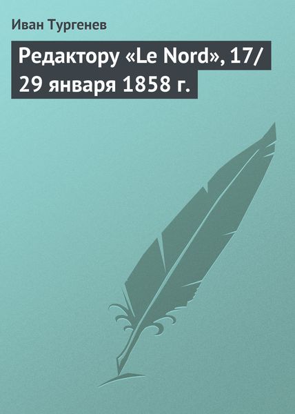 Обложка книги «Редактору «Le Nord», 17/29 января 1858 г.»