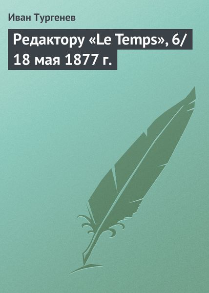 Обложка книги «Редактору «Le Temps», 6/18 мая 1877 г.»