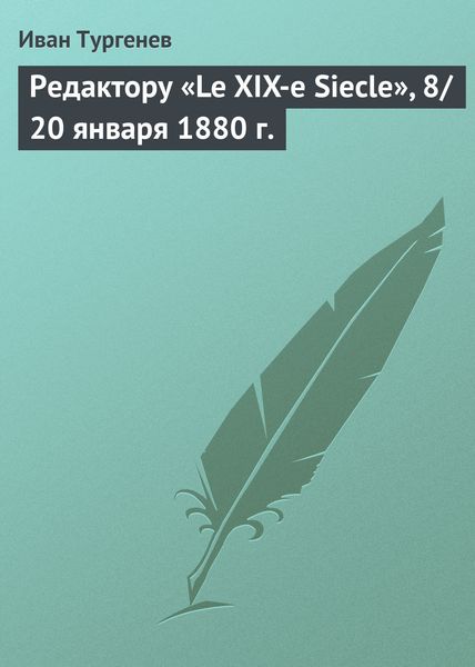 Обложка книги «Редактору «Le XIX-e Siecle», 8/20 января 1880 г.»