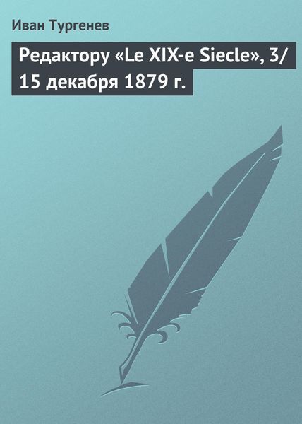 Обложка книги «Редактору «Le XIX-e Siecle», 3/15 декабря 1879 г.»