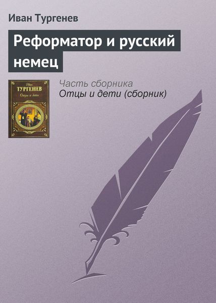 Обложка книги  «Реформатор и русский немец»