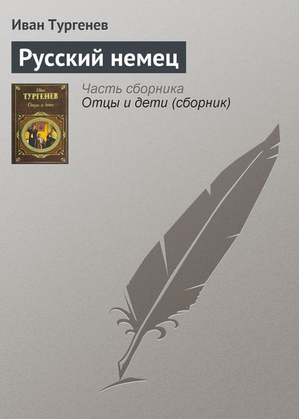 Обложка книги  «Русский немец»