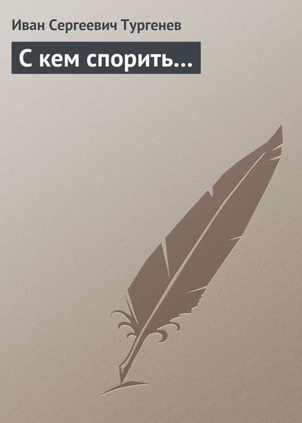 Обложка книги  «С кем спорить…»