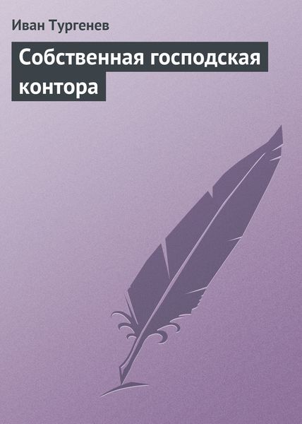 Обложка книги  «Собственная господская контора»