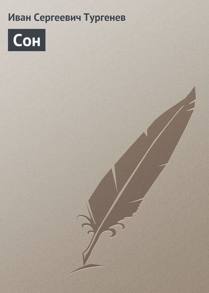 Обложка книги  «Сон»