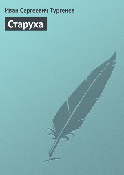Обложка книги  «Старуха»