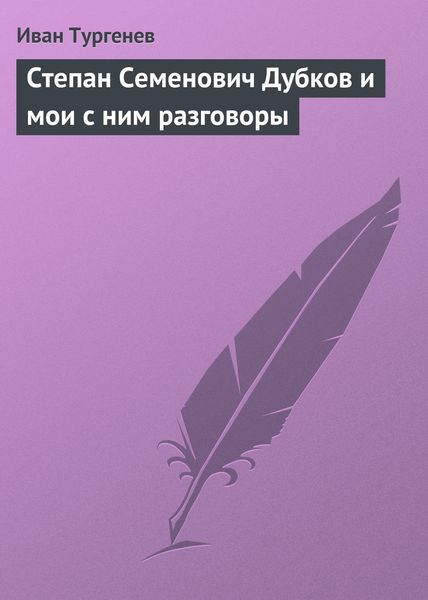 Обложка книги «Степан Семенович Дубков и мои с ним разговоры»