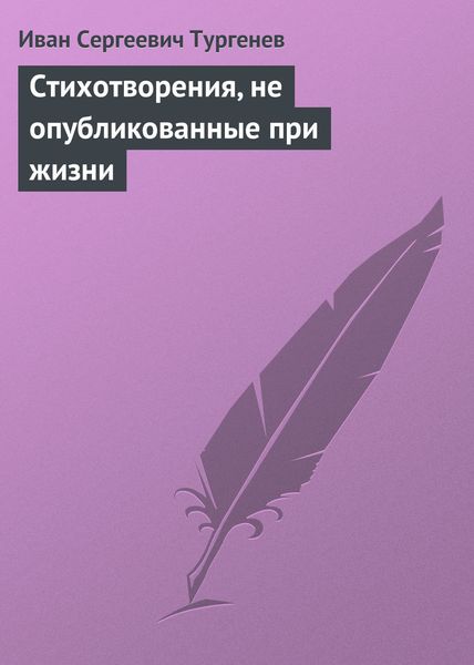 Обложка книги  «Стихотворения, не опубликованные при жизни»