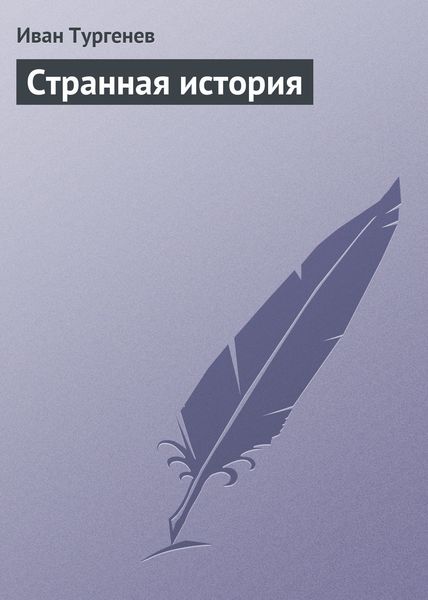 Обложка книги  «Странная история»