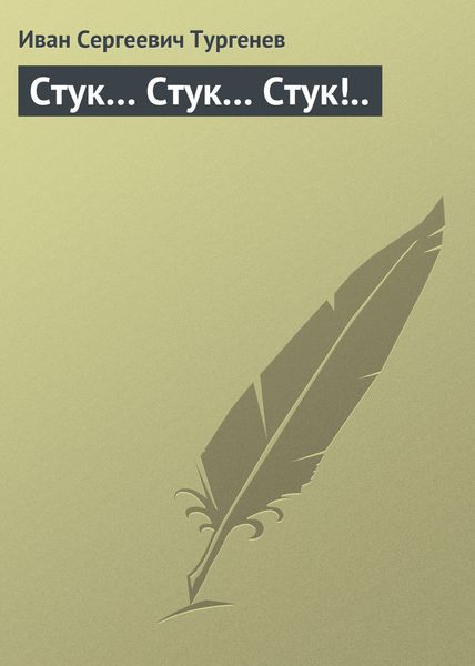 Обложка книги  «Стук… Стук… Стук!..»