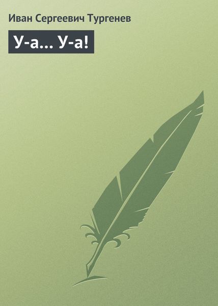 Обложка книги  «У-а… У-а!»
