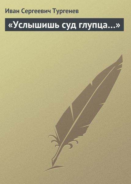 Обложка книги  ««Услышишь суд глупца…»»