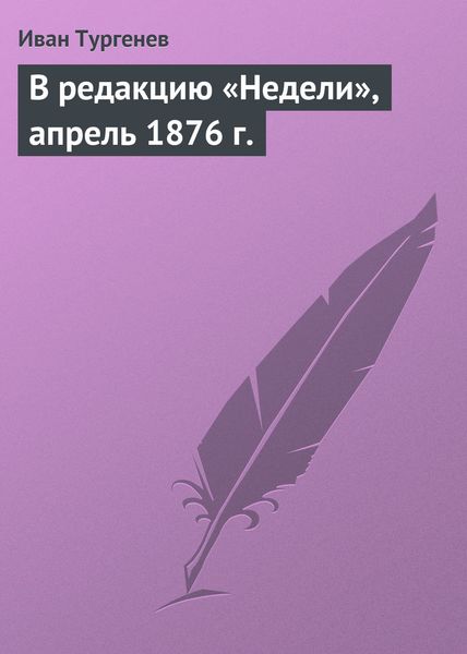 Обложка книги «В редакцию «Недели», апрель 1876 г.»