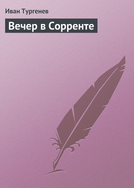 Обложка книги  «Вечер в Сорренте»