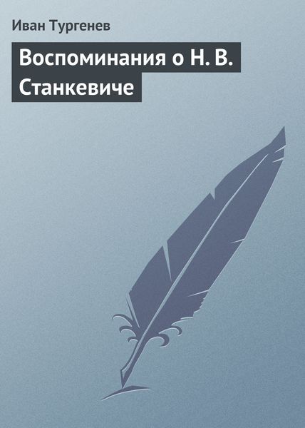 Обложка книги  «Воспоминания о Н. В. Станкевиче»