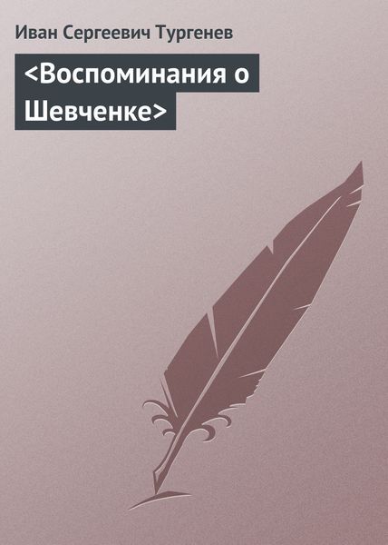 Обложка книги  «<Воспоминания о Шевченке>»
