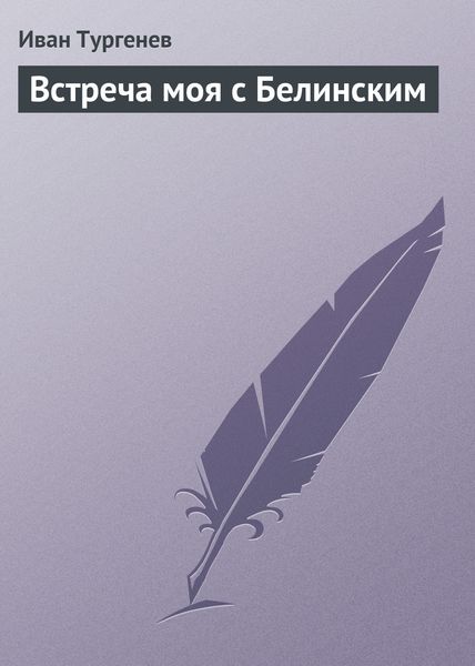 Обложка книги  «Встреча моя с Белинским»
