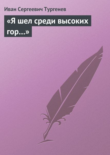 Обложка книги  ««Я шел среди высоких гор…»»
