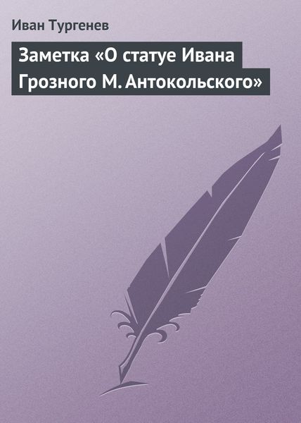 Обложка книги  «Заметка «О статуе Ивана Грозного М. Антокольского»»