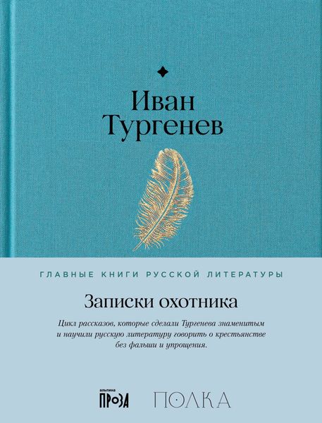 Обложка книги  «Записки охотника»