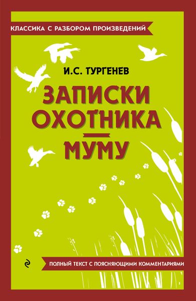 Обложка книги «Записки охотника. Муму. Полный текст с поясняющими комментариями»