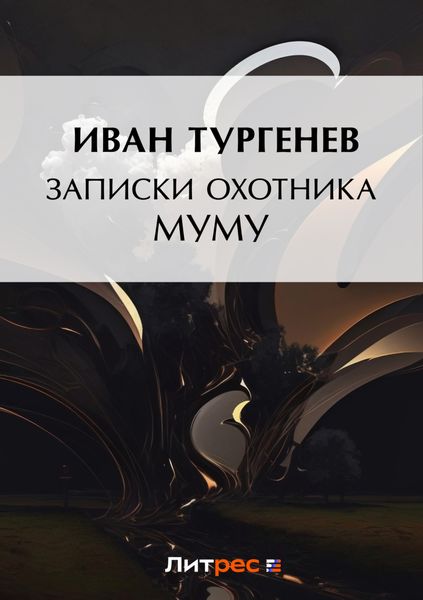 Обложка книги «Записки охотника. Муму»