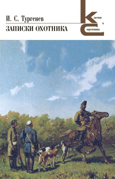 Обложка книги «Записки охотника»