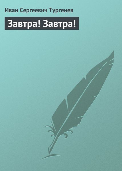 Обложка книги  «Завтра! Завтра!»