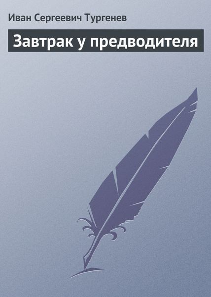 Обложка книги  «Завтрак у предводителя»