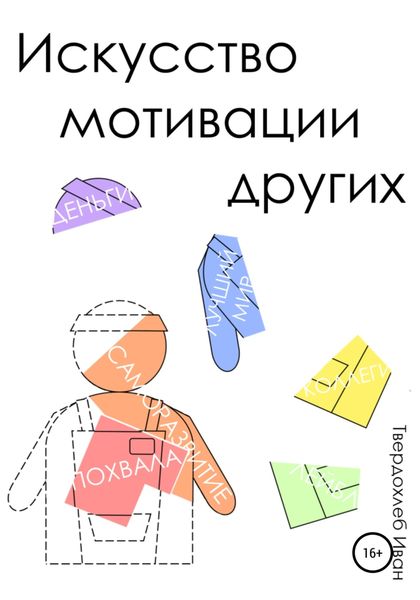 Обложка книги  «Искусство мотивации других»