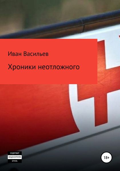 Обложка книги «Хроники неотложного»