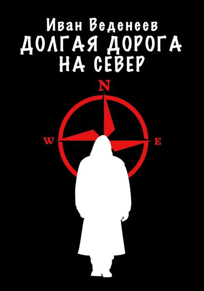 Обложка книги  «Долгая дорога на Север»