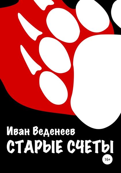 Обложка книги  «Старые счеты»