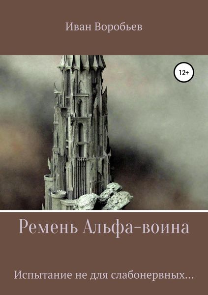 Обложка книги «Ремень Альфа-воина»