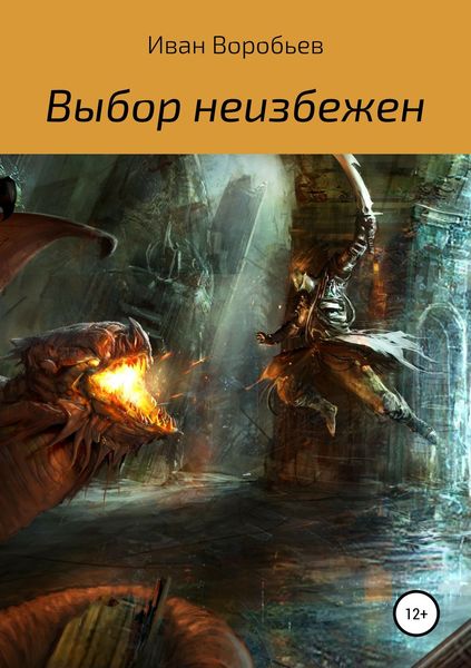 Обложка книги «Выбор неизбежен»