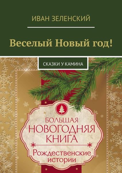 Обложка книги «Веселый Новый год! Сказки у камина»