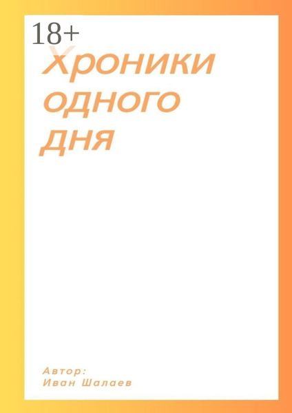 Обложка книги  «Хроники одного дня»