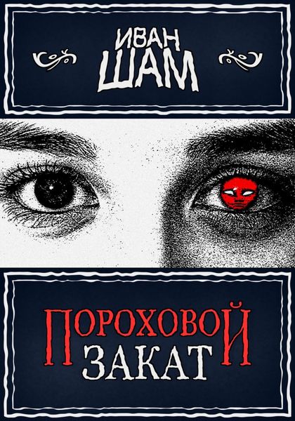 Обложка книги  «Пороховой закат»