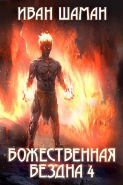 Обложка книги «Божественная бездна 4»