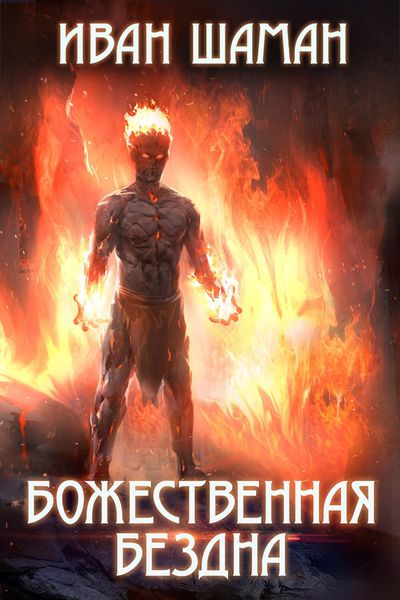 Обложка книги «Божественная бездна»