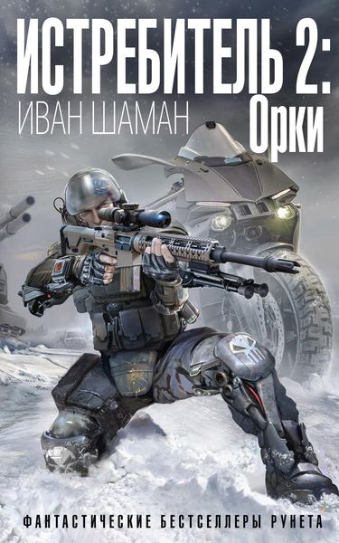 Обложка книги «Истребитель-2. Орки»
