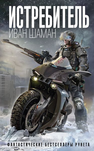 Обложка книги  «Истребитель»